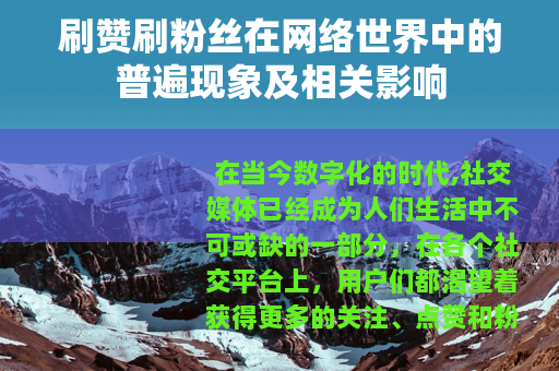刷赞刷粉丝在网络世界中的普遍现象及相关影响