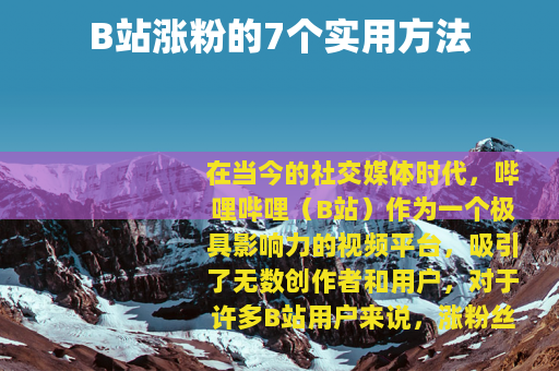 B站涨粉的7个实用方法