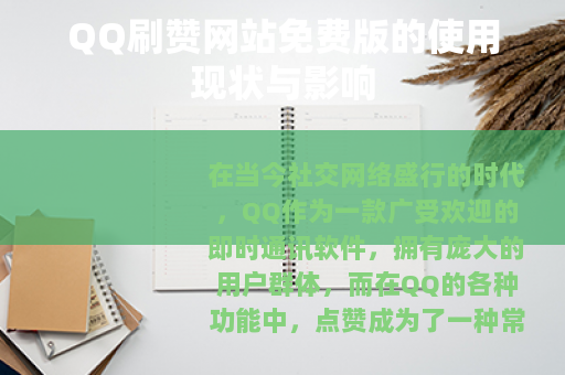 QQ刷赞网站免费版的使用现状与影响