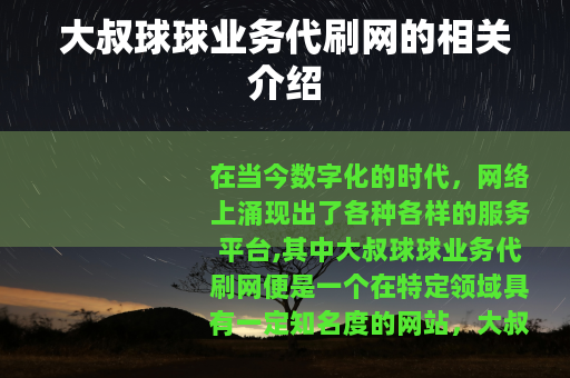大叔球球业务代刷网的相关介绍