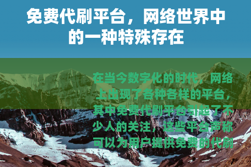 免费代刷平台，网络世界中的一种特殊存在