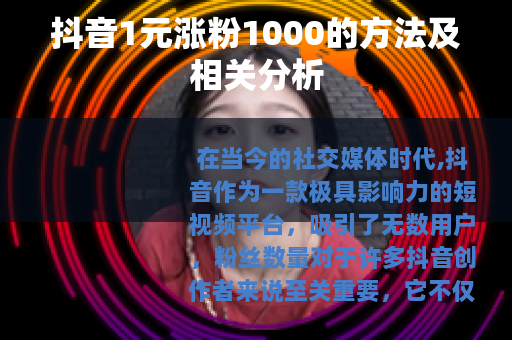 抖音1元涨粉1000的方法及相关分析