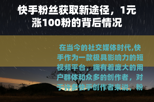 快手粉丝获取新途径，1元涨100粉的背后情况