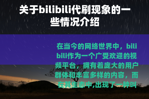 关于bilibili代刷现象的一些情况介绍