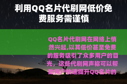 利用QQ名片代刷网低价免费服务需谨慎