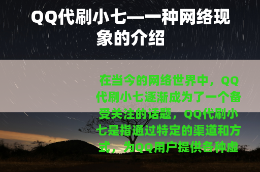 QQ代刷小七—一种网络现象的介绍