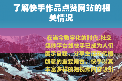 了解快手作品点赞网站的相关情况