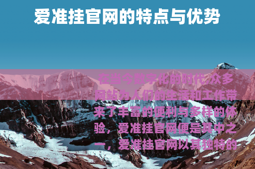 爱准挂官网的特点与优势