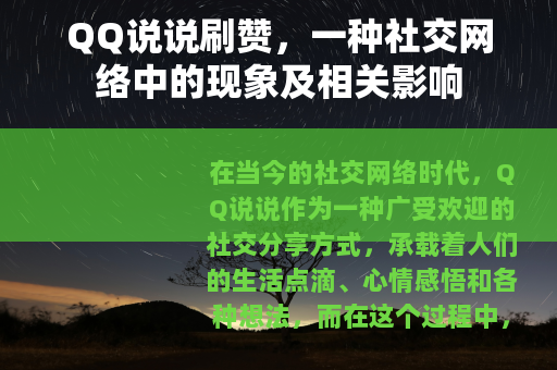 QQ说说刷赞，一种社交网络中的现象及相关影响