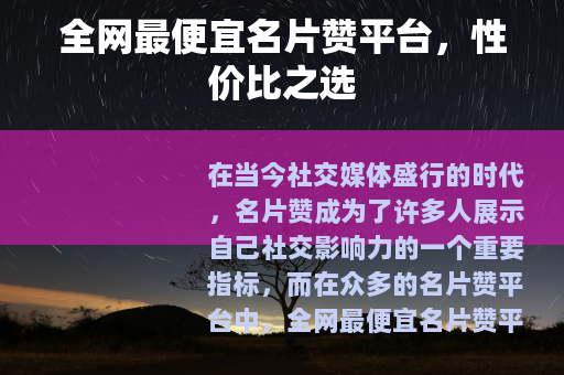 全网最便宜名片赞平台，性价比之选