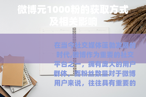 微博元1000粉的获取方式及相关影响