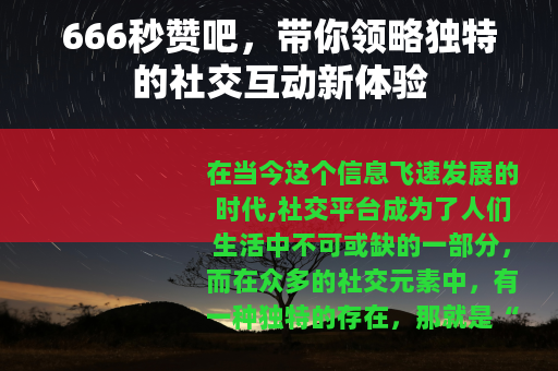 666秒赞吧，带你领略独特的社交互动新体验