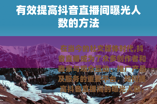 有效提高抖音直播间曝光人数的方法
