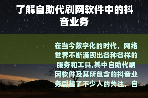 了解自助代刷网软件中的抖音业务