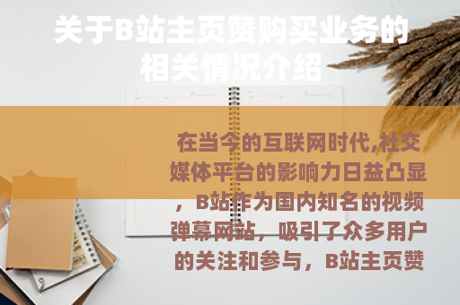 关于B站主页赞购买业务的相关情况介绍
