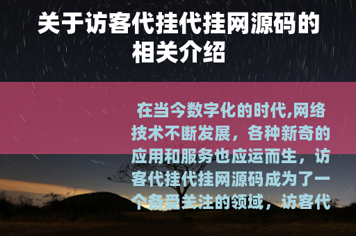 关于访客代挂代挂网源码的相关介绍