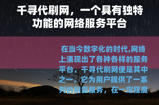 千寻代刷网，一个具有独特功能的网络服务平台