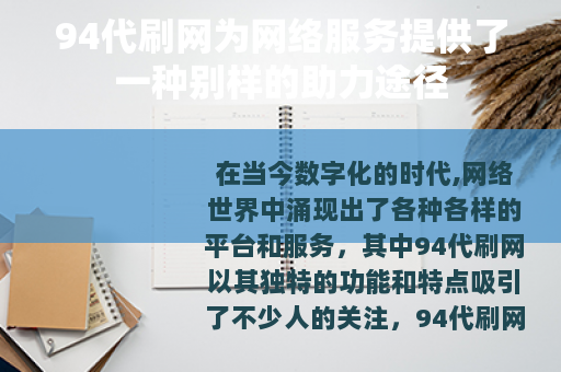 94代刷网为网络服务提供了一种别样的助力途径