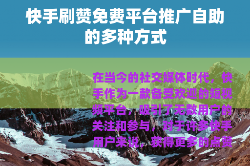 快手刷赞免费平台推广自助的多种方式