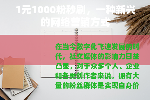 1元1000粉秒刷，一种新兴的网络营销方式