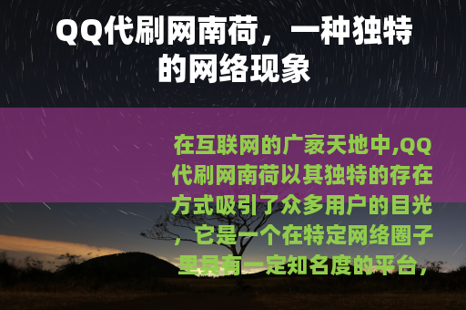 QQ代刷网南荷，一种独特的网络现象