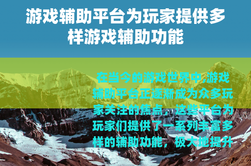 游戏辅助平台为玩家提供多样游戏辅助功能
