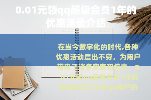 0.01元领qq超级会员1年的优惠活动介绍
