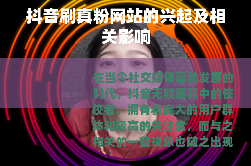 抖音刷真粉网站的兴起及相关影响