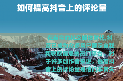 如何提高抖音上的评论量