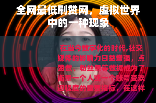 全网最低刷赞网，虚拟世界中的一种现象