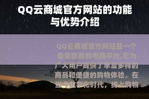 QQ云商城官方网站的功能与优势介绍