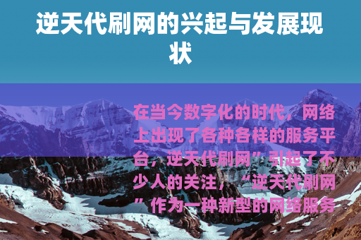 逆天代刷网的兴起与发展现状