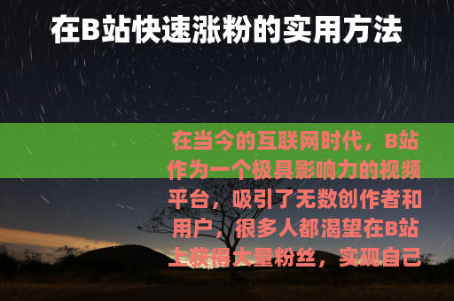 在B站快速涨粉的实用方法