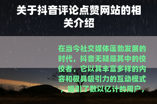 关于抖音评论点赞网站的相关介绍
