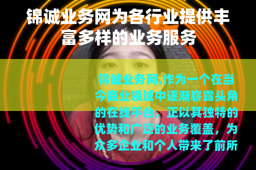 锦诚业务网为各行业提供丰富多样的业务服务