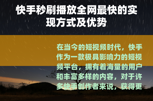 快手秒刷播放全网最快的实现方式及优势