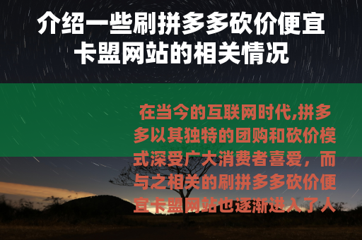 介绍一些刷拼多多砍价便宜卡盟网站的相关情况