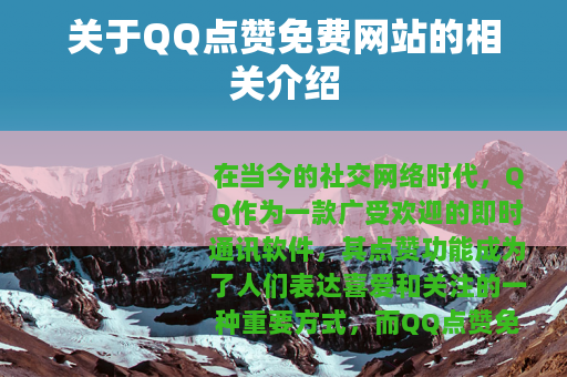关于QQ点赞免费网站的相关介绍