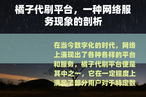 橘子代刷平台，一种网络服务现象的剖析
