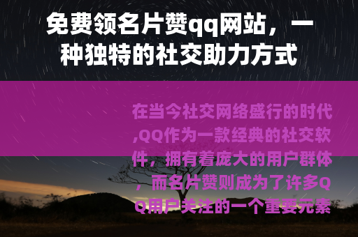 免费领名片赞qq网站，一种独特的社交助力方式