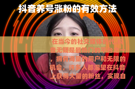 抖音养号涨粉的有效方法