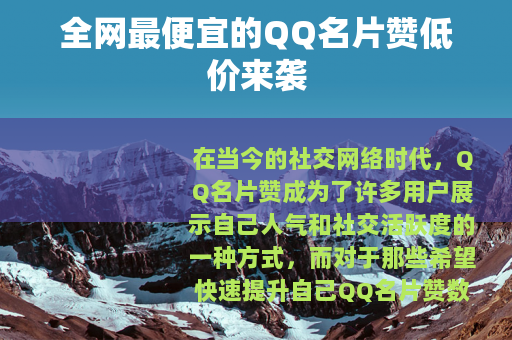 全网最便宜的QQ名片赞低价来袭