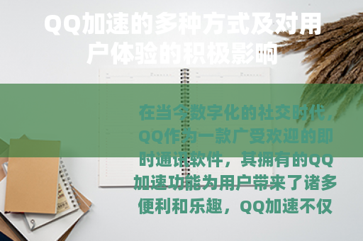 QQ加速的多种方式及对用户体验的积极影响