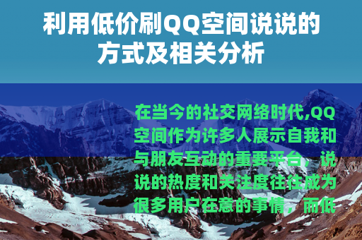 利用低价刷QQ空间说说的方式及相关分析