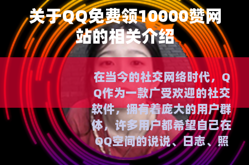 关于QQ免费领10000赞网站的相关介绍