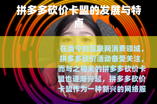 拼多多砍价卡盟的发展与特点