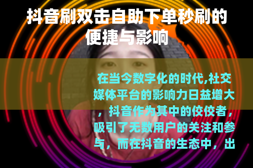 抖音刷双击自助下单秒刷的便捷与影响