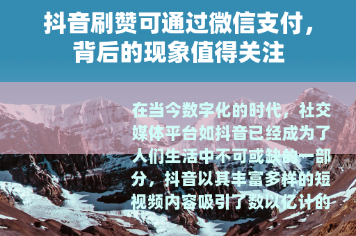抖音刷赞可通过微信支付，背后的现象值得关注