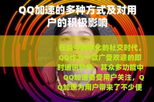QQ加速的多种方式及对用户的积极影响