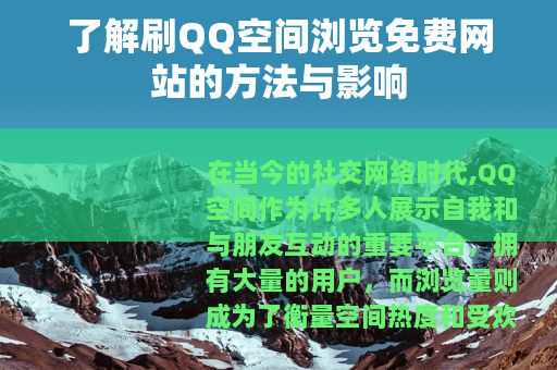 了解刷QQ空间浏览免费网站的方法与影响
